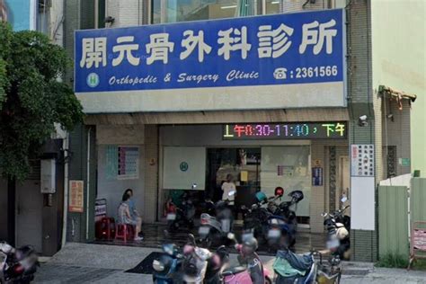 開元骨科院長|台南市北區診所外科